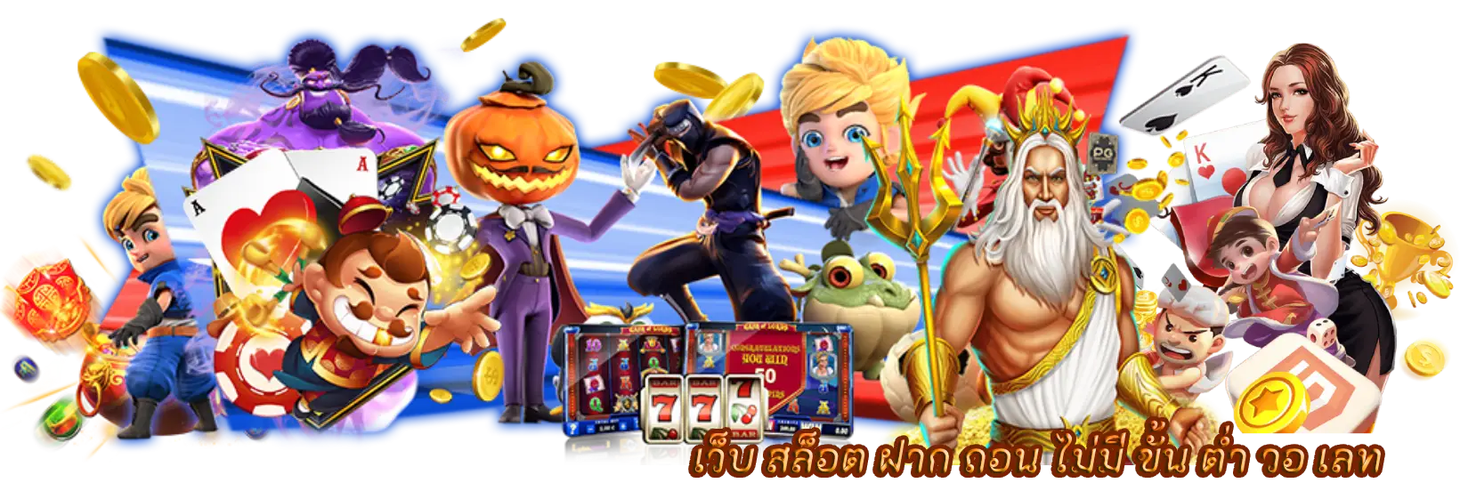 เว็บ สล็อต ฝาก ถอน ไม่มี ขั้น ต่ํา วอ เลท ข้อเสนอแพลตฟอร์มนิยม