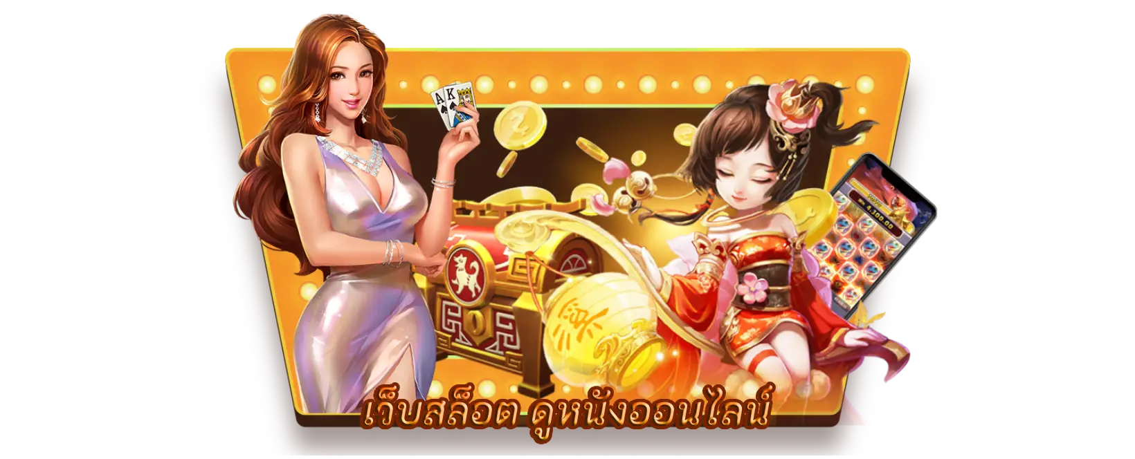 เว็บสล็อต ดูหนังออนไลน์ ชื่นชมเว็บออนไลน์พร้อมเสี่ยงโชมในเกม