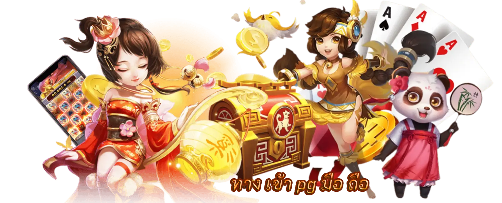 ทาง เข้า pg มือ ถือ เกมโปรดเหมาะสำหรับทุกคนเล่นได้ตลอดเวลา